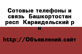  Сотовые телефоны и связь. Башкортостан респ.,Караидельский р-н